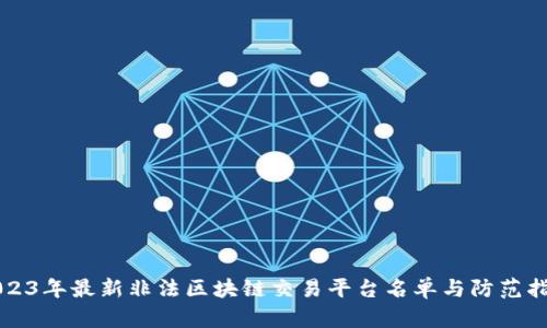 2023年最新非法区块链交易平台名单与防范指南