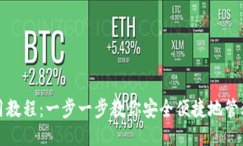 思考的

TP手机钱包使用教程：一步一步教你安全便捷地管理你的数字资产