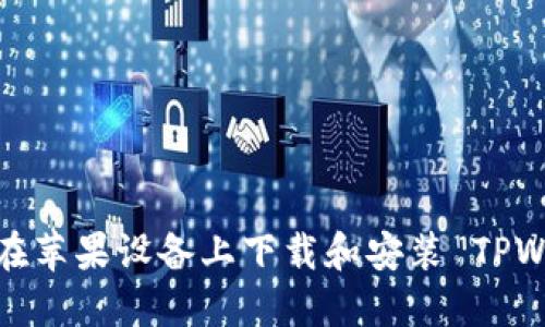 如何在苹果设备上下载和安装 TPWallet