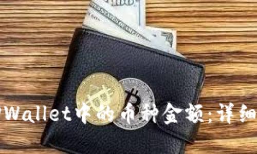 如何查看TPWallet中的币种金额：详细步骤与技巧