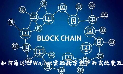 如何通过TPWallet实现数字资产的高效变现