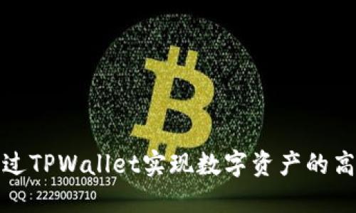 如何通过TPWallet实现数字资产的高效变现