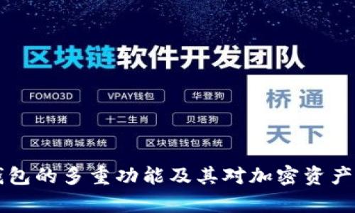 TopToken钱包的多重功能及其对加密资产管理的影响