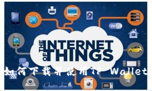 苹果手机如何下载并使用TP Wallet：终极指南