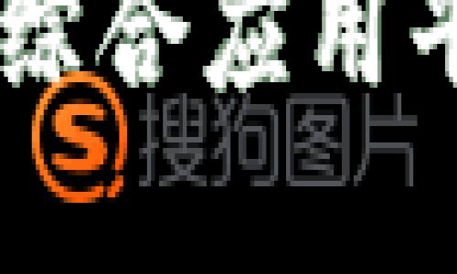 obianoti探索2023年热门区块链综合应用平台：科技驱动业务变革/bianoti

区块链,综合应用平台,数字货币,智能合约,去中心化/guanjianci

一、引言
区块链作为一项革命性的技术，已经在各个行业中找到了广泛的应用。随着技术的不断演进，许多综合应用平台应运而生。这些平台利用区块链的去中心化特性，实现了更加安全、透明和有效的业务流程。在本文中，我们将探讨2023年热门的区块链综合应用平台，了解它们的工作原理、优势以及对未来商业模式的影响。

二、区块链综合应用平台概述
区块链综合应用平台是基于区块链技术构建的多功能平台，能够支持多种业务应用。它们通常具备一定的扩展性，可以根据需求进行功能的增加或修改。此类平台的出现，为企业提供了便利，使它们能够快速开发和部署基于区块链的应用程序。

三、热门的区块链综合应用平台
以下是一些在2023年表现突出的区块链综合应用平台：

h41. Ethereum（以太坊）/h4
以太坊是最早实现智能合约的区块链平台，具有强大的开发者社区和丰富的生态系统。它支持去中心化应用程序（DApps）的开发，是目前全球最流行的区块链平台之一。

h42. Binance Smart Chain（币安智能链）/h4
作为币安交易所推出的区块链平台，币安智能链以其高效的交易速率和低廉的交易费用吸引了大量开发者。它支持Ethereum虚拟机（EVM），使得在其上开发DApps相对容易。

h43. Polkadot（波卡）/h4
Polkadot通过其独特的跨链功能允许各种区块链进行通信，从而构建一个多链生态系统。它旨在实现不同网络之间的互操作性，极大地提升了区块链应用的灵活性和可扩展性。

h44. Hyperledger（超级账本）/h4
Hyperledger是Linux基金会推出的开源项目，专注于企业级区块链解决方案。其下的Fabric和Sawtooth等模块具备高安全性和可定制性，适合大规模的商业应用。

h45. Tezos（特佐斯）/h4
Tezos是一个自我修正的区块链平台，允许参与者通过“治理”机制对自身协议进行更新。这一特性使其在区块链的进化速度上具有显著优势。

四、区块链综合应用平台的优势
区块链综合应用平台的出现为各行业带来了诸多优势：
1. **透明性**：区块链上的所有交易都可以被参与者查阅，提升了业务的透明度。
2. **去中心化**：区块链未受到单一实体控制，降低了中心化带来的风险。
3. **安全性**：通过密码学技术，区块链可以有效防止数据篡改和伪造。
4. **高效性**：自动化的智能合约减小了人工干预，提高了交易的效率。

五、将区块链综合应用平台应用于实际场景
区块链综合应用平台不仅是一个技术概念，更在实际中被广泛应用于各个领域，比如金融、物流、医疗和供应链等。

六、相关问题讨论

h4问题1：区块链综合应用平台如何促进数字货币的发展？/h4
数字货币是区块链技术最初的应用之一，综合应用平台通过提供稳定的基础设施和服务，促进了数字货币的普及。
随着区块链综合应用平台的增加，更多的用户开始接触并使用数字货币。平台可以提供钱包服务、交易服务和资产管理服务，降低了用户的入门门槛。
此外，许多平台正在与传统金融机构合作，推动数字货币的合法化和合规化。例如，某些综合应用平台正在与银行和金融监管机关合作，设计合规的数字货币解决方案，进一步促进了数字货币的应用场景。

h4问题2：区块链综合应用平台在去中心化金融（DeFi）中的角色？/h4
去中心化金融（DeFi）是区块链应用的一个重要领域，综合应用平台为DeFi提供了基础架构和服务。
DeFi项目通常建立在区块链综合应用平台之上，如Ethereum和Binance Smart Chain。这些平台提供了智能合约功能，使得用户可以在没有中介的情况下进行借贷、交易和投资。
综合应用平台还通过提供流动性池、去中心化交易所等工具，使得用户可以自由交易和获取收益。这极大地推动了DeFi生态的繁荣，并吸引了全球范围的用户参与其中。

h4问题3：企业如何选择合适的区块链综合应用平台？/h4
选择合适的区块链综合应用平台对于企业的长期发展至关重要。在选择过程中，企业需要考虑以下几个方面：
1. **技术支持**：选择一个拥有强大技术支持和社区的区块链平台，可以确保在开发过程中获得及时解决方案和支持。
2. **生态系统**：平台的生态系统越庞大，开发者可利用的工具和资源就越丰富，从而能够更快地构建出高质量的应用。
3. **安全性**：企业必须选择一个具有高安全性的平台，以确保敏感数据的安全存储和交易。
4. **可扩展性**：企业的业务需求可能会随着时间变化，选择具备可扩展性的平台能够保证未来的业务继续发展。

h4问题4：区块链综合应用平台在数据隐私保护中的作用？/h4
区块链综合应用平台为数据隐私保护提供了多重保障。其去中心化的性质减少了数据暴露的风险，同时通过加密技术保护数据的安全性。
1. **数据加密**：通过加密技术，用户的个人数据在存储和传输过程中都被加密，有效防止黑客攻击。
2. **分布式存储**：数据分散存储在各个节点，避免了单一信息库被攻击导致的全盘崩溃。
3. **数据访问控制**：区块链技术允许用户对其数据的使用和访问进行权限控制，从而确保只有授权人员才能获取特定数据。

h4问题5：未来区块链综合应用平台的发展趋势是什么？/h4
未来区块链综合应用平台的发展趋势将集中在以下几个方面：
1. **互操作性**：随着不同区块链之间的互操作性需求增加，未来的平台将越来越注重跨链技术的研发和应用，使得不同区块链之间可以无缝连接。
2. **可持续性**：随着环境问题的日益严重，区块链平台将开始关注其碳排放问题。通过创新的共识机制和节能技术，实现绿色区块链的目标。
3. **合规化**：由于区域法律法规日益严格，未来的区块链综合应用平台会更加注重合规性，和法务机构保持密切合作，以降低法律风险。

七、结论
区块链综合应用平台以其独特的特性和优势正在重新定义各个行业的商业模式。通过对行业领先平台的深入分析，我们可以看到区块链技术的广泛应用前景。
随着技术的进步和生态系统的成熟，这些平台将进一步推动数字经济的发展，助力传统行业的转型升级。无论是数字货币、DeFi还是数据隐私保护，区块链综合应用平台都展现出巨大的潜力。在不久的将来，我们期待看到这些平台在各行各业中的创新应用，推动社会的进一步发展。