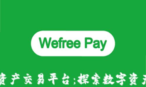 
尚亚区块链资产交易平台：探索数字资产交易的未来