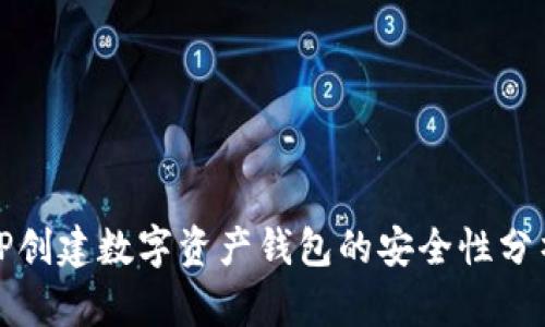 TP创建数字资产钱包的安全性分析