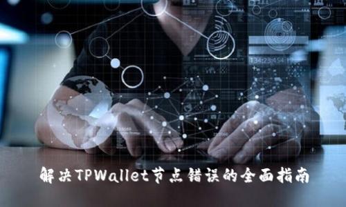 解决TPWallet节点错误的全面指南