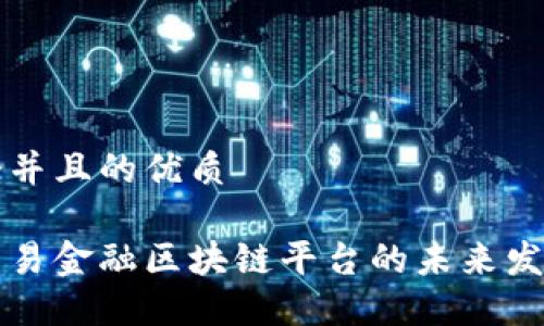 思考一个并且的优质

探索行贸易金融区块链平台的未来发展与应用