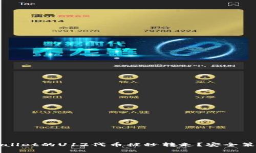 如何防止TPWallet的U12代币被秒转走？安全策略与最佳实践