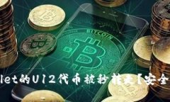 如何防止TPWallet的U12代币被秒转走？安全策略与最
