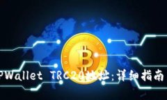 如何查找TPWallet TRC20地址：详细指南与常见问题
