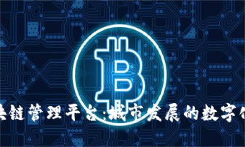 雄安市区块链管理平台：城市发展的数字化转型之路