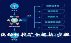 BNB在TPWallet中的流动性挖矿全解析：步骤、注意事