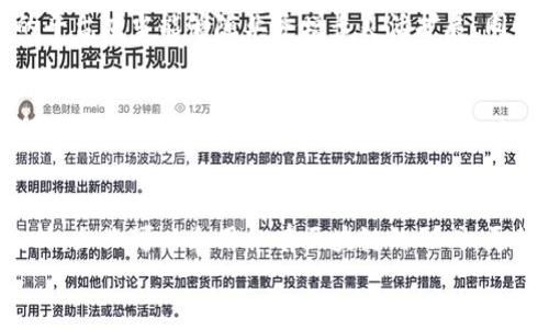 
  区块链平台带来的十大好处，帮助企业与个人实现效益最大化 / 

关键词
 guanjianci 区块链平台, 数字资产, 去中心化, 数据安全, 智能合约 /guanjianci 

引言
在科技迅猛发展的今天，区块链技术以其独特的去中心化特性和数据安全性成为了众多企业与个人关注的焦点。区块链平台不仅能够为传统行业带来创新，还能在数据管理、透明度、效率等方面提供更为出色的解决方案。本文将深入探讨区块链平台的诸多好处，帮助读者全面理解其重要性及实用性。

区块链平台的基本概念
区块链是一种分布式数据库技术，其核心在于数据通过区块（Block）和链（Chain）相互关联，形成一条不可篡改的记录链。每笔交易数据经过加密后写入区块，并与前一个区块链接，形成一个完整的链条。这种结构和机制使得区块链具有去中心化、透明性和安全性等优势。

好处一：去中心化
传统的数据管理系统通常依赖于中心化服务器进行数据存储和管理，这一模式存在单点故障的风险。而区块链平台采用分布式机制，各参与节点共同维护数据记录，不再依赖单一机构控制。这降低了操作风险，提升了系统的防攻击能力，让用户在使用区块链时更加安心。

好处二：数据安全性
区块链技术内置的加密算法，使得每一笔交易在写入区块时都经过严格的加密处理。此机制有效保护了数据隐私，在确保信息透明性的同时，避免了数据被恶意篡改的可能性。此外，数据一旦记录在区块链上就无法更改，一定程度上增强了数据的可信度。

好处三：透明性和可追溯性
区块链的每一笔交易都向所有参与者公开，确保信息的透明度。例如，在供应链管理中，区块链能够清晰显示商品通过各个环节的流动情况，让所有参与方实时掌握商品的状态。这种透明性有助于维护品牌信誉，并轻松追溯问题源头，提升消费者信任感。

好处四：智能合约的应用
智能合约是自执行的合约规则，通过代码编写并在区块链上运行。这种合约无需第三方中介机构，允许各方在达成共识后自动执行一系列预先设定的条款。智能合约能够降低交易成本，加快交易速度，提升效率，已被广泛应用于金融、房地产、保险等行业。

好处五：降低成本
采用区块链平台可大幅缩短交易流程和时间，并减少中介机构的参与，从而在一定程度上降低了交易成本。在传统的金融及市场交易中，中介费用往往占据了一个不小的比例，而使用区块链技术则可以通过电子合约等手段有效减少这部分支出。

好处六：提高效率
区块链技术通过其分布式账本和智能合约特性，有效简化并加速了支付、结算和交易流程。用户不需要等待传统机构的服务时间，数据处理和交易执行可以在数秒钟内完成。从而大幅提升了交易的效率和流畅度。

好处七：建立信任
在商业环境中，信任是成功的基础。区块链作为一个去中心化的网络，任何参与者均可独立核对数据的准确性，确保信息没有篡改。这种透明性和不可篡改性建立了参与方之间的基于数据的信任，不再单纯依赖于个人或组织的信用。

好处八：促进金融服务的普惠化
区块链技术能够为无法接入传统金融系统的人群提供更多的金融服务。显示了去中心化金融（DeFi）在提供微贷、保险等服务方面的潜力，帮助更多人实现资金自由流动与资产增值。这一特性尤其对发展中地区的经济发展具有重要影响。

好处九：可扩展性
区块链技术的多样性使其可适用于不同的行业和用途，且随着技术发展，系统可不断更新与扩展。例如，企业能够根据自身需求，选择不同类型的区块链，如公有链、私有链或联盟链，从而实现量身定制的解决方案。

好处十：促进创新与竞争
区块链技术的引入使得各个行业面临新的机遇与挑战，企业通过探索和应用区块链技术，可以不断创新业务模式。这种创新强调了技术在深化竞争格局中的重要性，新的商业模式将打破传统行业壁垒，产生更多收益与市场机会。

总结
区块链平台为用户提供了多方面的好处，从去中心化的管理结构到数据的安全透明性，贯穿着整个用户体验与行业应用。随着区块链技术的进一步进步与应用，未来将会有更多的企业和个人逐步实现其潜在价值，从而实现商业价值的最大化。

相关问题讨论

问题一：区块链技术如何影响传统行业？
在传统行业中，区块链技术的影响是深远的。许多公司已开始探索其在供应链管理、金融服务、数字身份管理等领域的应用。以供应链为例，在一个传统的供应链环境中，多个环节常常存在信息不对称和数据延迟的问题。而通过区块链技术，所有环节的参与者均使用同一份数据记录，能够实时更新信息，减少延误，提高透明性。在金融服务领域，区块链通过加速交易流程和降低成本，提高了资金的使用效率。同时，数字身份管理的区块链应用可以帮助用户更安全地管理个人信息，减少信息泄露的风险。

问题二：区块链技术的未来发展趋势是什么？
未来，区块链技术预计将向更复杂的业务场景发展。在技术层面，跨链技术的研究将成为热门，以解决不同区块链之间的互通性问题。同时，结合人工智能(IOT)和大数据，区块链将进一步带动行业智能化升级。此外，随着合法合规政策的逐渐完善，历史上的一些安全隐患将得到缓解，企业与民众对区块链的信任度将提升，应用需求将不断扩大，以推动整个区块链生态的发展。

问题三：如何选择合适的区块链平台？
在选择区块链平台时，需要综合考虑几个关键因素。首先，需要明确业务需求。不同行业和场景下对区块链的功能和性能需求不同，如需要的交易量、交易速度及安全性等。其次，是对区块链平台的可扩展性和兼容性的考量。一个好的平台应当能够随业务增长灵活扩展，同时也支持与现有系统的集成。最后，技术支持和社区活跃度也是重要的考虑因素，活跃的社区能提供持续的技术支持与共享。

问题四：区块链在智能合约中的实际应用案例有哪些？
智能合约的应用案例相当广泛。例如，在房地产交易中，智能合约可以提前设定交易条件，一旦条件满足，交易即自动执行，确保资金和资产的安全交付。同时，在金融领域，许多去中心化金融（DeFi）项目利用智能合约进行借贷和交换，可以无需任何中介迅速完成交易。又如，在版权保护方面，区块链利用智能合约自动管理版权费的分配，确保创作者可以公平获利。这些实际案例表明，智能合约在多个领域均展现出未来的发展潜力。

问题五：区块链技术对数据隐私的影响是什么？
区块链技术在提升数据隐私的同时，亦带来了一些挑战。它的透明性使得数据在公开网络上可被查看，使得用户隐私存在一定风险。然而，区块链也具备较强的加密特性，用户可以选择使用加密身份进行交易，从而保护个人信息。此外，企业可以采用私有区块链的形式，更加严格地管理和控制数据访问权限，以实现数据隐私与透明性的平衡。这种新技术为数据隐私保护提供了新的视角与思路，但依然需要在实际应用中进行精细化管理。

综上所述，区块链平台在当今数字经济环境中扮演了重要角色。其众多好处正在激励企业和个人积极探讨和应用这一技术，未来也将带来更多的可能性与机遇。