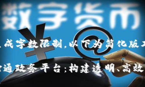 由于内容超出可生成字数限制，以下为简化版本的部分示例内容：

区块链如何有效打通政务平台：构建透明、高效的数字政府