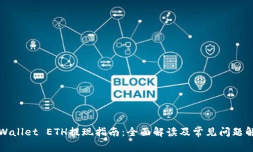 TPWallet ETH提现指南：全面解读及常见问题解答