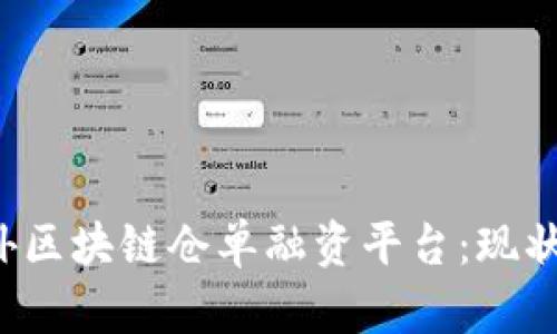 深入探讨国外区块链仓单融资平台：现状、挑战与机遇