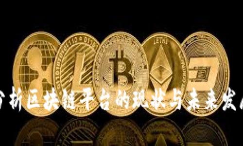深入分析区块链平台的现状与未来发展趋势