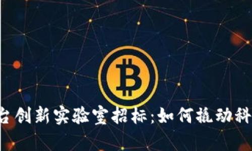 区块链平台创新实验室招标：如何撬动科技新机遇？