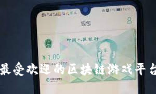 十大最受欢迎的区块链游戏平台推荐