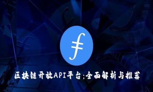 区块链开放API平台：全面解析与推荐