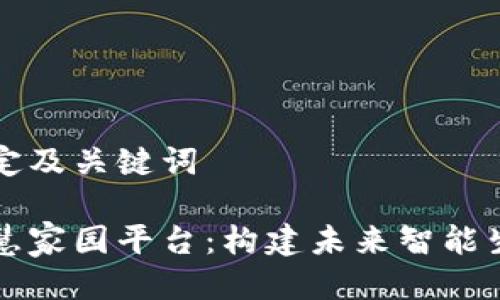 思考并制定及关键词

区块链智慧家园平台：构建未来智能生活新生态