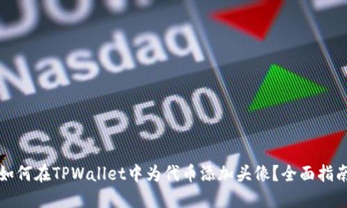 如何在TPWallet中为代币添加头像？全面指南