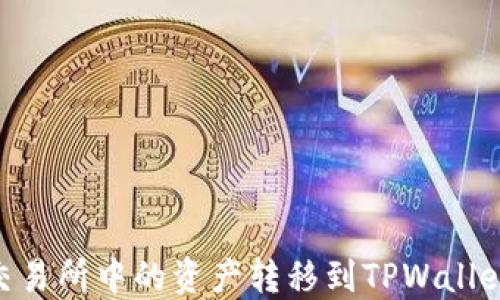 
如何将OK交易所中的资产转移到TPWallet：详尽指南