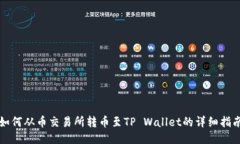 如何从币交易所转币至TP Wallet的详细指南