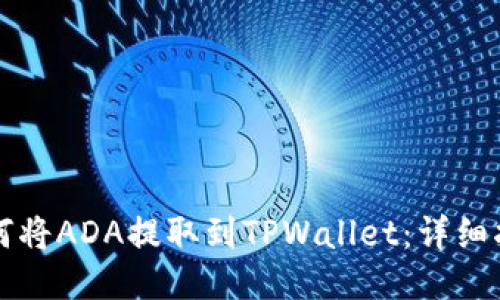 如何将ADA提取到TPWallet：详细指南