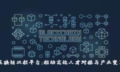 区块链双招平台：推动高效人才对接与产业变革