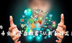 思考一个并且的  2023年区块链币交易平台推荐：