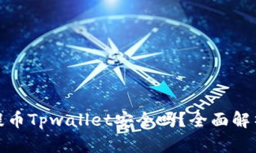 欧易交易所提币Tpwallet安全吗？全面解析与安全建议