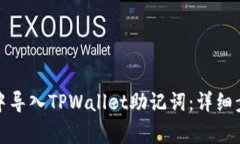 如何在小狐狸钱包中导入TPWallet助记词：详细步骤