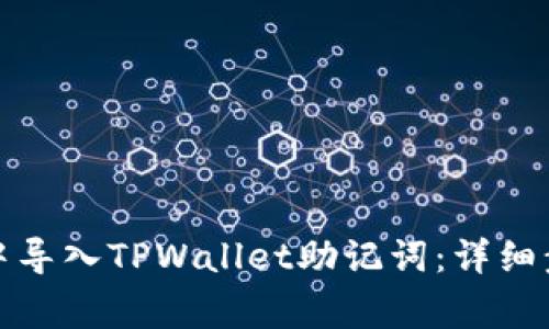 如何在小狐狸钱包中导入TPWallet助记词：详细步骤与常见问题解答