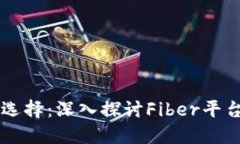 区块链开发新选择：深入探讨Fiber平台的潜力与应
