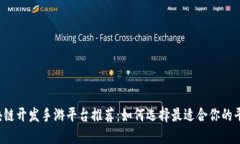 区块链开发手游平台推荐：如何选择最适合你的