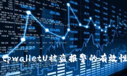 关于tpwalletU被盗报警的有效性分析