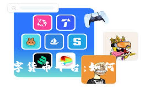 区块链专属数字货币平台：如何选择和利用它们？