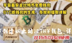 如何在TPWallet中创建以太坊（ETH）钱包：详细步骤