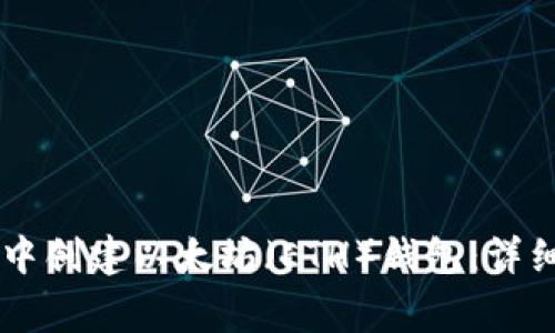 如何在TPWallet中创建以太坊（ETH）钱包：详细步骤与注意事项