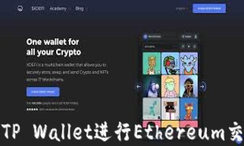
如何使用TP Wallet进行Ethereum交易和管理