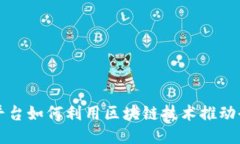 国际平台如何利用区块链技术推动全球化