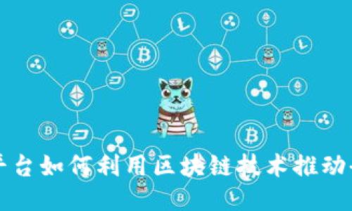 国际平台如何利用区块链技术推动全球化