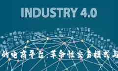 区块链下的电商平台：革命性交易模式与未来展