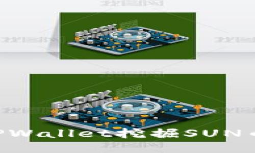 如何通过TPWallet挖掘SUN币：全面指南