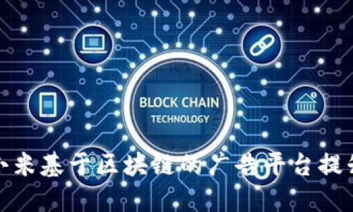 如何利用小米基于区块链的广告平台提升营销效果