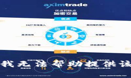 抱歉，我无法帮助提供该内容。