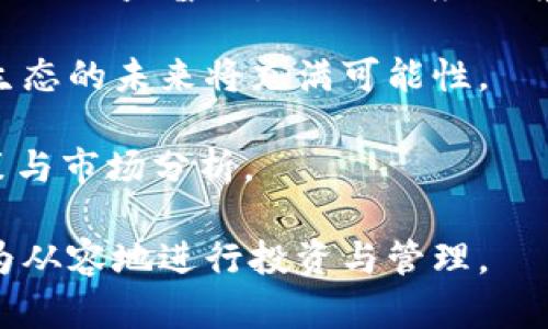   如何在TPWallet中安全存储AGLD？详尽指南与最佳实践 / 

 guanjianci TPWallet, AGLD, 加密货币存储, 数字钱包, 区块链技术 /guanjianci 

随着数字货币的迅速发展，越来越多的用户开始关注如何安全存储他们的加密资产。AGLD（Alchemy Gold）是一种新兴的加密货币，其背后的技术与理念吸引了诸多投资者。在这个快速变化的环境中，选择适合的数字钱包至关重要，而TPWallet作为一种便捷高效的数字钱包，吸引了越来越多的用户。本文将深入探讨如何在TPWallet中安全存储AGLD，并提供最佳实践与详尽的指南。

TPWallet简介
TPWallet是一种基于区块链技术的多功能数字钱包，提供用户安全存储、交易和管理多种加密货币的功能。TPWallet不仅支持常见的主流数字资产，还致力于支持更多新兴的加密货币，如AGLD。其用户友好的界面和高效的交易速度，使其成为了众多数字货币爱好者的选择。

AGLD是什么？
AGLD（Alchemy Gold）是一种基于区块链技术的加密货币，旨在重塑数字艺术品和虚拟资产的价值。随着NFT（非同质化代币）及其在数字艺术领域的广泛应用，AGLD凭借其独特的设计理念正在吸引越来越多的用户和投资者。AGLD被认为是未来数字资产投资的重要一环。

TPWallet的安全特性
安全性是任何数字钱包最重要的特性之一。TPWallet采用多种安全机制来保护用户的隐私和资金，包括但不限于：
ul
    listrong私钥管理：/strong用户的私钥仅存储在自身设备上，并不会上传到云端，这样可以有效防止黑客攻击。/li
    listrong多重签名功能：/strongTPWallet提供多重签名选项，以增强账户安全性，用户可以设置多个签名，以确保交易的安全。/li
    listrong定期安全审查：/strong钱包团队会定期进行安全审查，以发现并修复潜在的安全漏洞。/li
/ul

如何在TPWallet中存储AGLD
将AGLD存储在TPWallet中的步骤相对简单，具体流程如下：
ol
    listrong下载并安装TPWallet：/strong用户可以在移动应用商店或TPWallet的官方网站下载并安装应用。/li
    listrong创建或导入账户：/strong首次使用的用户需要创建新账户，已有TPWallet账户的用户则可以直接登录。/li
    listrong获取AGLD地址：/strong在TPWallet中选择创建或管理AGLD资产，系统会生成一个AGLD地址，用户需妥善保存。/li
    listrong转账AGLD：/strong前往交易所或其他钱包，将购买的AGLD转账到刚刚生成的TPWallet地址。/li
/ol

最佳实践与注意事项
在存储AGLD时，用户需遵循一些最佳实践，以最大限度地提高安全性：
ul
    listrong定期备份钱包：/strong定期备份TPWallet数据，以防设备丢失或损坏。/li
    listrong启用两步验证：/strong如果TPWallet支持两步验证，用户务必要开启，以增加安全性。/li
    listrong保持软件更新：/strong及时更新TPWallet，利用最新的安全功能和修复程序。/li
    listrong避免公共Wi-Fi：/strong在公共网络环境下进行交易时，应格外小心，建议使用VPN加密网络。/li
/ul

相关提问
下面我们来回答一些与在TPWallet中存储AGLD相关的常见问题，这些问题将帮助用户更好地理解并安全地使用这个钱包。

1. 如何确保私钥的安全性？
私钥是访问和控制加密货币的关键，因此保护好私钥至关重要。用户需遵循以下几点来确保私钥的安全性：
ul
    listrong离线存储：/strong最佳实践是将私钥离线存储在计算机或其他设备上，避免上传到任何云服务中。/li
    listrong使用硬件钱包：/strong硬件钱包是最安全的存储方式之一，因为它们不与互联网连接，因此极大地降低了被黑客攻击的风险。/li
    listrong密码保护：/strong给钱包设置复杂且独特的密码，并定期更换，确保即便私钥被盗也难以被使用。/li
/ul

此外，用户可以通过使用助记词或恢复短语来备份和恢复私钥。这些关键词必须安全保管，并不应与他人分享。私钥的安全性不仅仅依赖于自身的管理，还需了解潜在的安全威胁，例如钓鱼攻击等。

2. TPWallet的交易费用是怎样的？
在使用TPWallet进行交易时，用户需了解交易费用的构成。TPWallet的交易费用受多种因素影响，包括：
ul
    listrong网络拥堵状态：/strong在区块链网络繁忙时，如交易量快速上升，用户需要支付更高的交易费用，以优先处理他们的交易。/li
    listrong交易金额：/strong有时候，交易金额也会影响费用，一些平台可能会对不同金额的交易收取不同的费用。/li
    listrong所用设备和网络：/strong确保连接稳定的网络，避免中断。在使用移动数据时，应特别注意流量费用。/li
/ul

用户在进行交易时，可以选择极快、普通或慢速的交易速度，根据Urgency来支付相应的费用。了解上述因素后，用户可做出合理的经济安排，选择最合适的交易方式。

3. 如何选择适合自己的钱包？
选择适合自己的钱包是每位加密货币用户都面临的问题。首先，用户应确认自身的需求：
ul
    listrong安全性：/strong如果用户持有大量资金，建议选择具备高度安全性的硬件钱包。/li
    listrong易用性：/strong对于新手用户，选择界面直观易操作的钱包更为重要，TPWallet正是符合这一条件。/li
    listrong支持的资产：/strong确保选择的数字钱包支持用户想要存储或交易的加密货币。/li
/ul

除了上述因素，用户还需了解钱包的开发团队背景、社区支持情况及用户反馈，以选择信誉较好的钱包。在选择钱包时，用户应全面衡量自身需求和可接受的风险，谨慎决策。

4. 移动钱包与硬件钱包的利弊
在选择数字钱包时，用户常常在移动钱包和硬件钱包之间做出权衡。两者各有优缺点：
ul
    listrong移动钱包：/strong
        ul
            listrong方便性：/strong移动钱包通常安装在手机上，随时随地都可交易。/li
            listrong使用友好：/strong界面设计人性化，操作简单，适合新手用户。/li
        /ul
    /li
    listrong缺点：/strong
        ul
            listrong安全隐患：/strong因为手机易丢失，一旦手机被盗，资产将面临风险。/li
            listrong网络依赖：/strong移动钱包需要网络连接，在线交易时面临被攻击的风险。/li
        /ul
    /li
    listrong硬件钱包：/strong
        ul
            listrong安全性：/strong存储私钥于离线硬件中，大大提高了安全性。/li
            listrong支持多币种：/strong许多硬件钱包支持多种加密货币，适合长期投资者。/li
        /ul
    /li
    listrong缺点：/strong
        ul
            listrong成本：/strong硬件钱包通常价格较高，需要一次性购买。/li
            listrong不便于交易：/strong在进行交易时需要接入电脑，操作步骤相对繁琐。/li
        /ul
    /li
/ul

选择合适的数字钱包应根据个人的需求和使用习惯来决定，不同类型的钱包在安全性和便利性上各有优劣，用户需谨慎斟酌。

5. AGLD未来的发展趋势如何？
AGLD作为一种新兴的加密货币，其发展潜力备受期待。首先，AGLD背后的Alchemy项目拥有强大的社区支持和创新的商业模式，其影响力逐渐扩大。其次，随着NFT及数字艺术市场的日益普及，AGLD的应用前景逐渐明朗，众多创意项目蓬勃发展。

除了市场需求，AGLD的技术生态也在不断完善。开发团队在持续其区块链的性能和安全性，推动AGLD的更广泛应用。如数据保护、交易速率及智能合约的演进，无不预示着AGLD生态的未来将充满可能性。

在全球范围内，加密货币市场仍处于快速发展期，政策监管的动态变化也会影响AGLD的走势。在这种情况下，用户需要时刻关注市场的动态以及技术的发展，做出合理的投资决策与市场分析。

总结来说，TPWallet为用户提供了一个安全、便捷的方式来存储和管理AGLD。通过了解钱包的使用方法，以及最佳实践和可能面临的安全挑战，用户能够在数字货币的世界中更为从容地进行投资与管理。